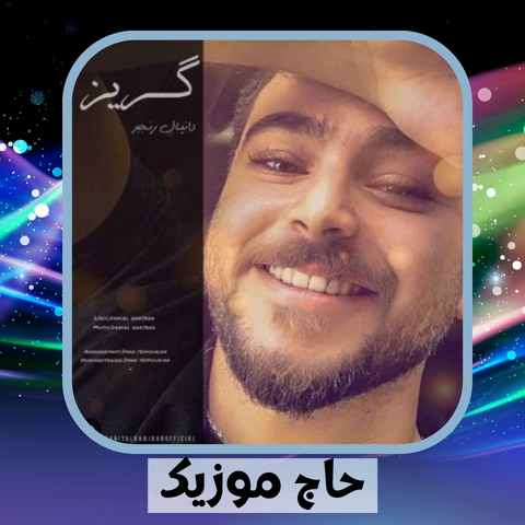 دانلود آهنگ همش سردی و سردی منو بازیچه کردی دانلود آهنگ همش سردی و سردی منو بازیچه کردی